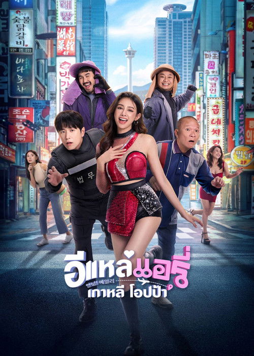 Постер фильма «อีแหล่ แอรี่ เกาหลี โอปป้า»