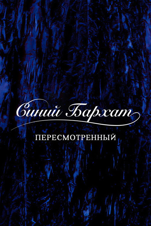 Постер фильма «Синий бархат: Пересмотренный»