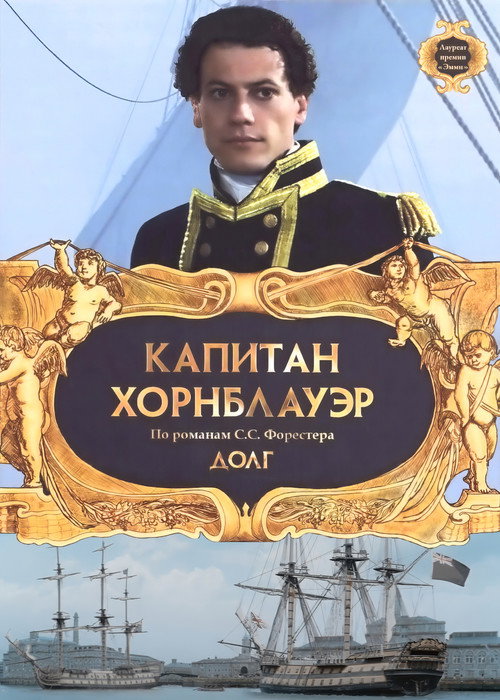 Постер фильма «Капитан Хорнблауэр: Долг»