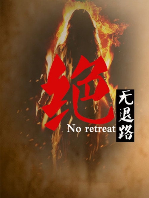 Постер фильма «绝无退路»