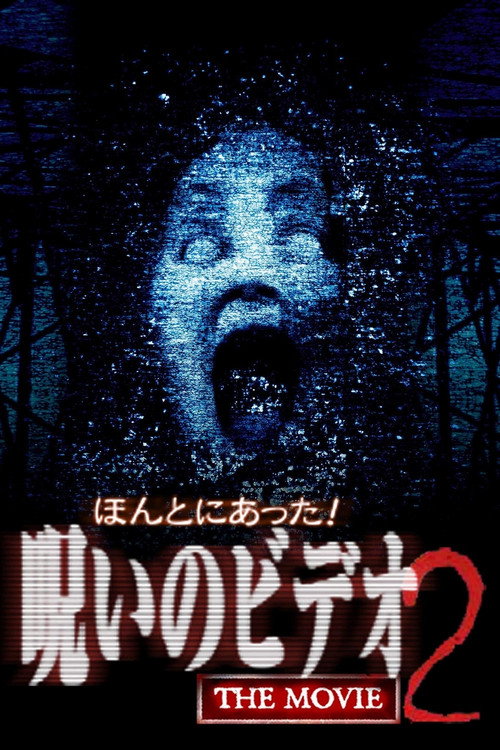 Постер фильма «ほんとにあった!呪いのビデオ The Movie 2»