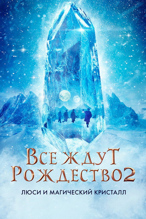 Постер фильма «Все ждут Рождество 2: Люси и магический кристалл»