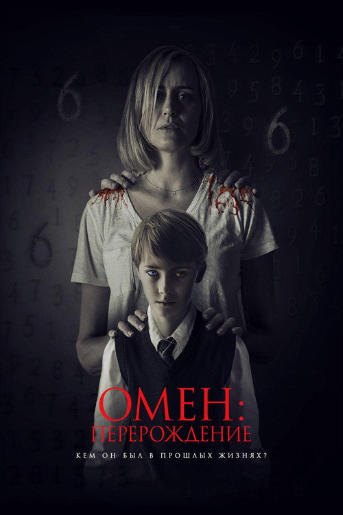 Постер фильма «Омен: Перерождение»