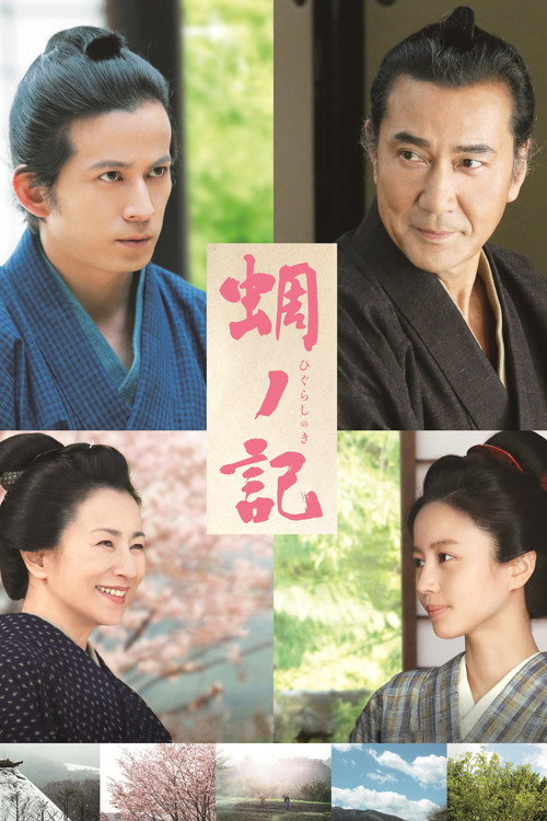 Постер фильма «蜩ノ記»