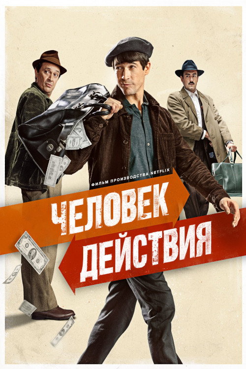 Постер фильма «Человек действия»