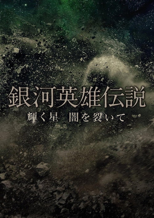 Постер фильма «銀河英雄伝説 輝く星 闇を裂いて»