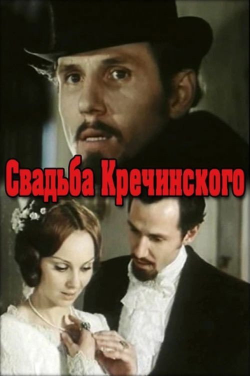 Постер фильма «Свадьба Кречинского»