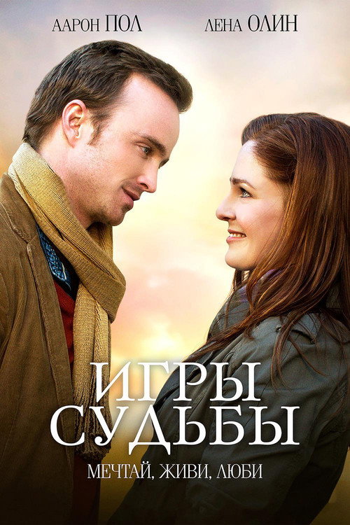 Постер фильма «Игры судьбы»