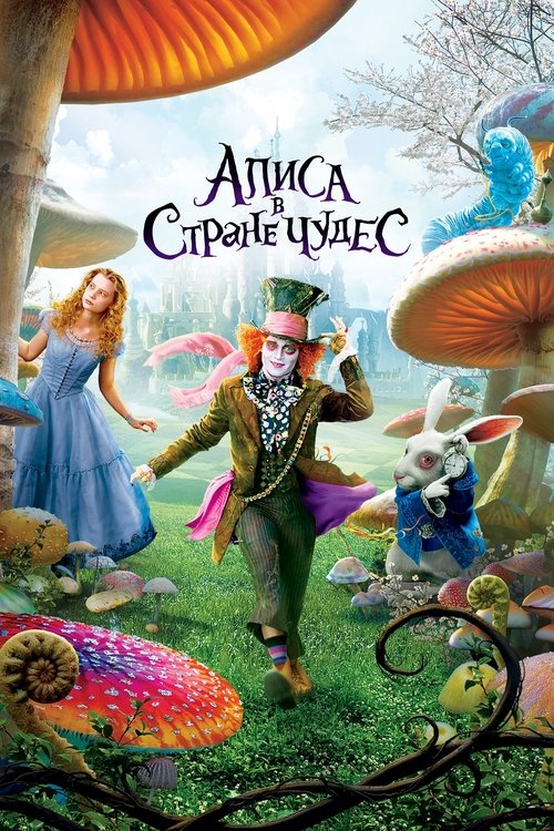 Постер фильма «Алиса в стране чудес»