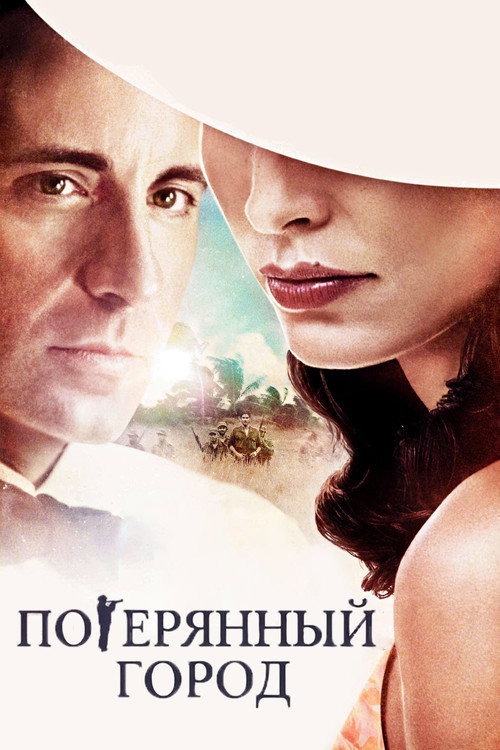 Постер фильма «Потерянный город»