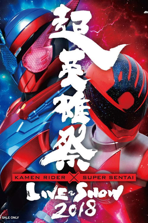 Постер фильма «超英雄祭 Kamen Rider × Super Sentai Live & Show 2018»