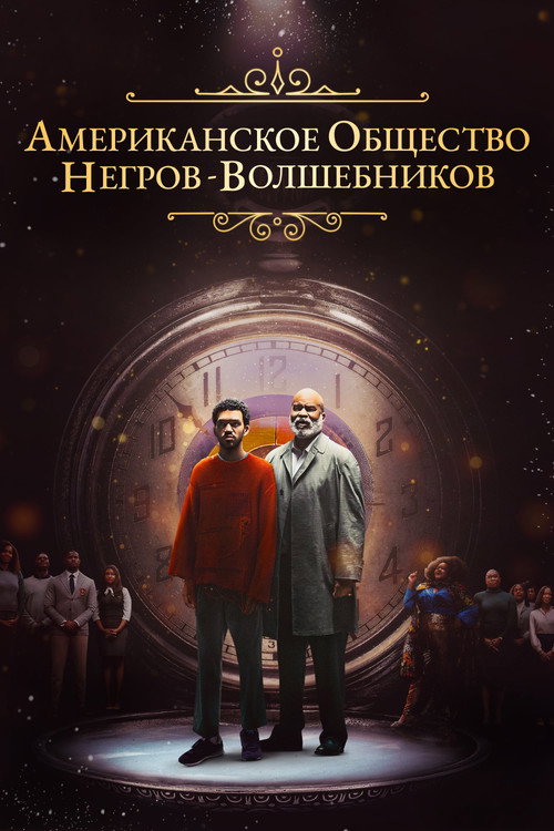Постер фильма «Американское общество негров-волшебников»