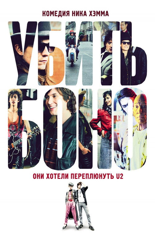 Постер фильма «Убить Боно»