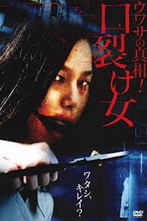 Постер фильма «ウワサの真相! 口裂け女»