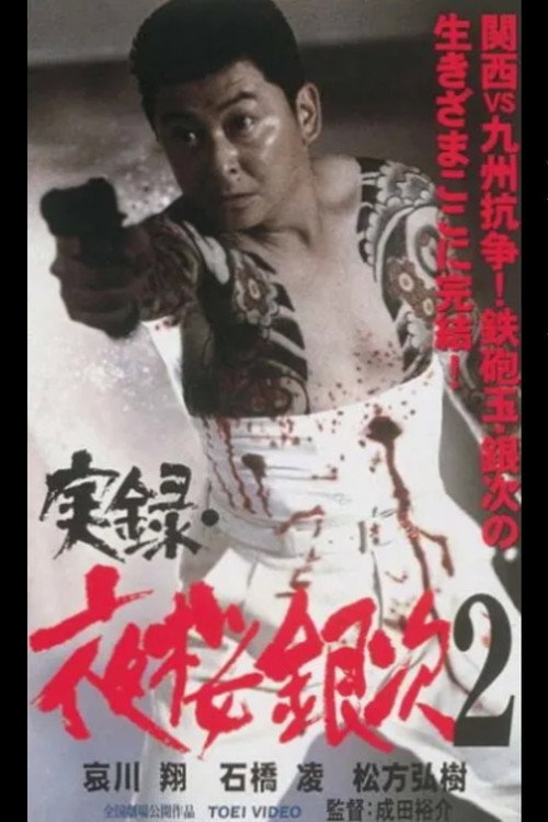 Постер фильма «実録・夜桜銀次2»