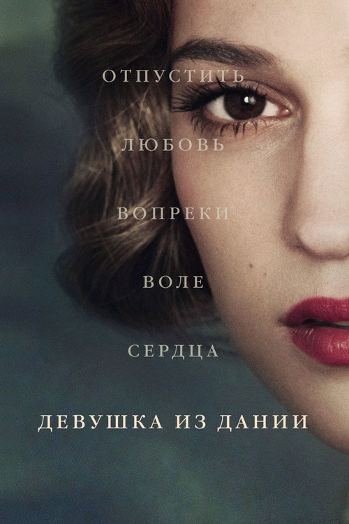 Постер фильма «Девушка из Дании»