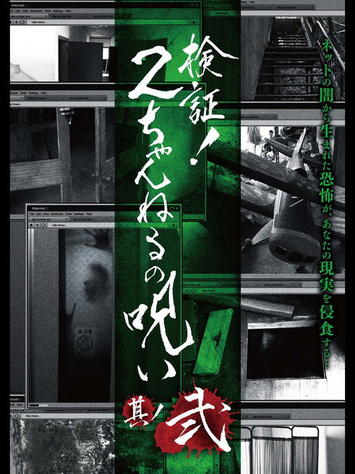 Постер фильма «検証!2ちゃんねるの呪い 其丿弐»