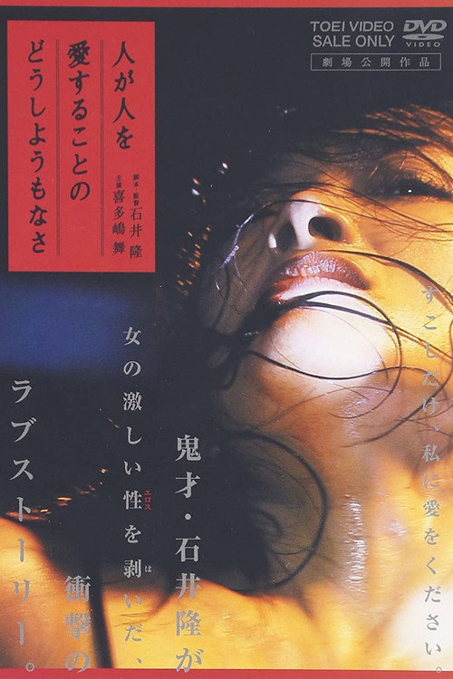 Постер фильма «人が人を愛することのどうしようもなさ»