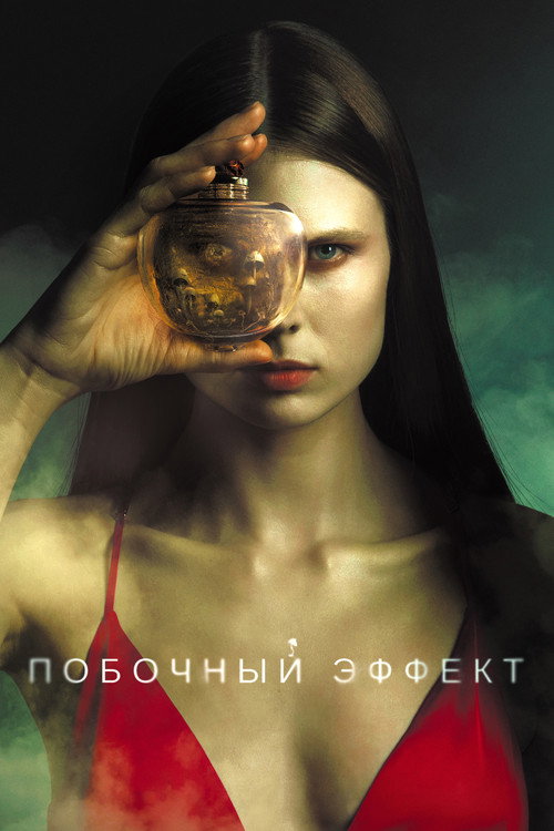 Постер фильма «Побочный эффект»
