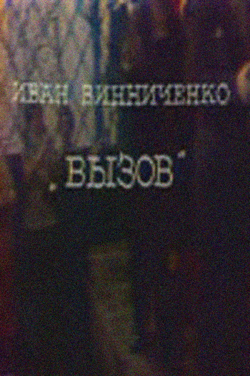 Постер фильма «Вызов»