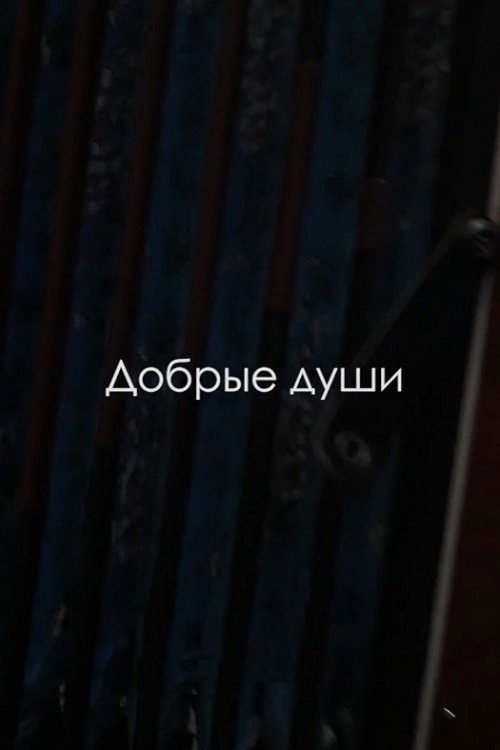 Постер фильма «Добрые души»