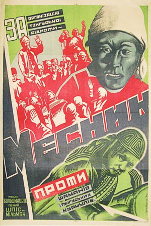 Постер фильма «Мститель»