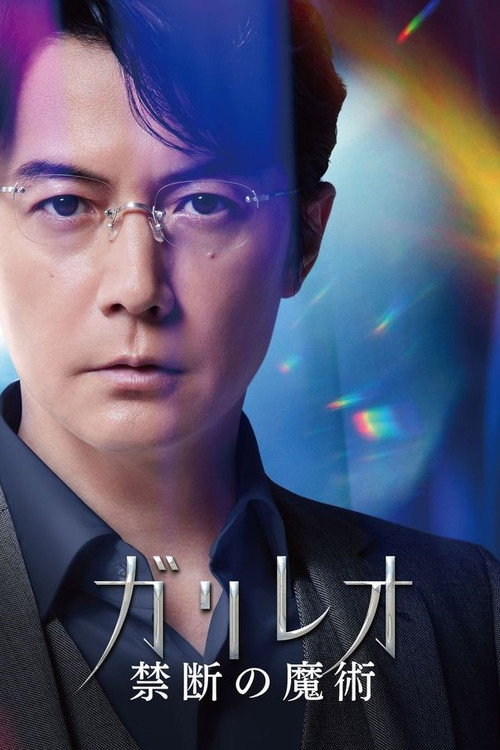 Постер фильма «ガリレオ 禁断の魔術»