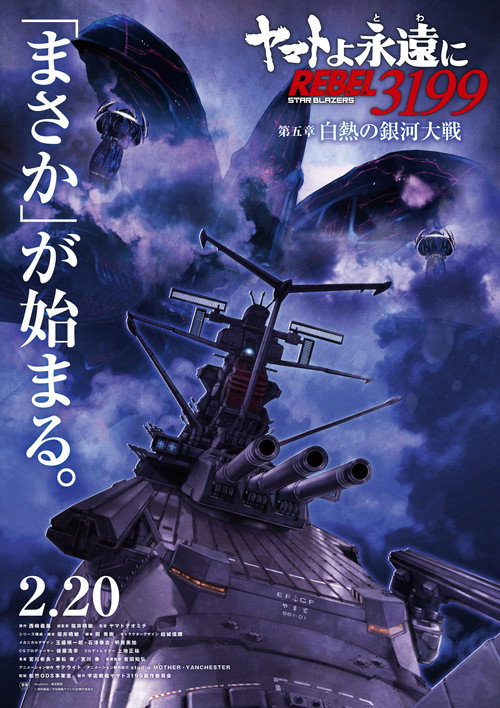 Постер фильма «ヤマトよ永遠に REBEL3199 第五章 白熱の銀河大戦»