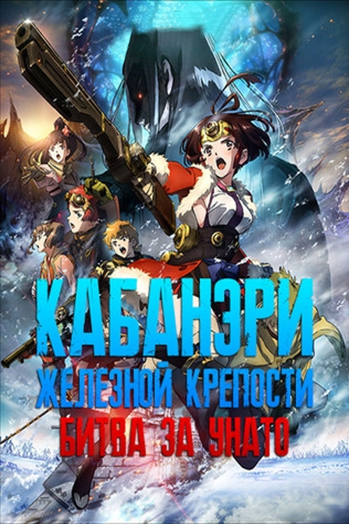 Постер фильма «Кабанери Железной Крепости: Битва за Унато»