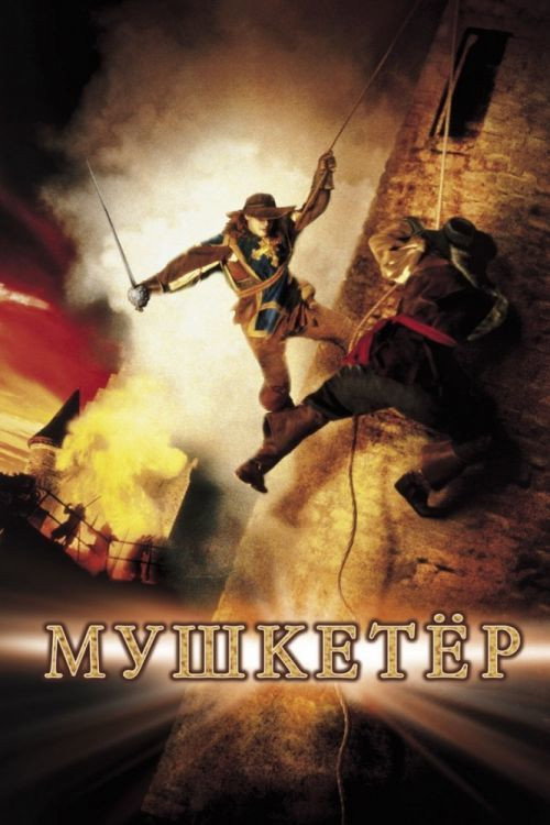 Постер фильма «Мушкетер»