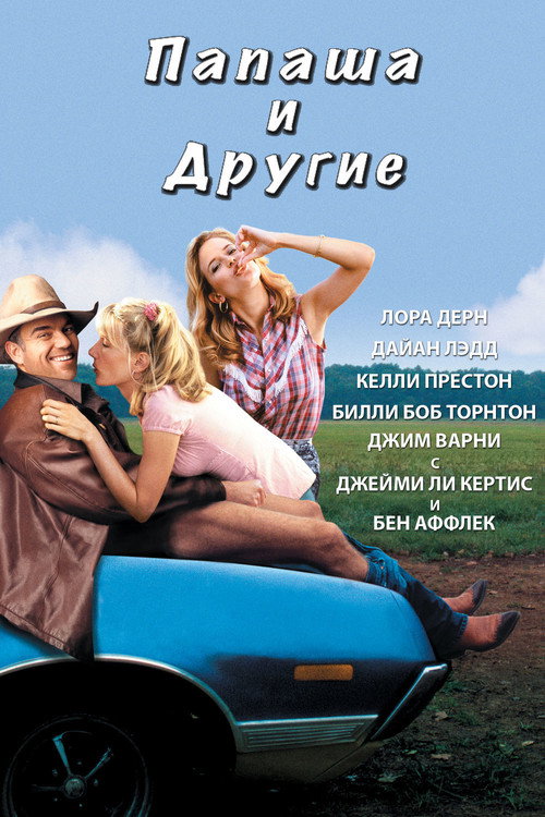 Постер фильма «Папаша и другие»