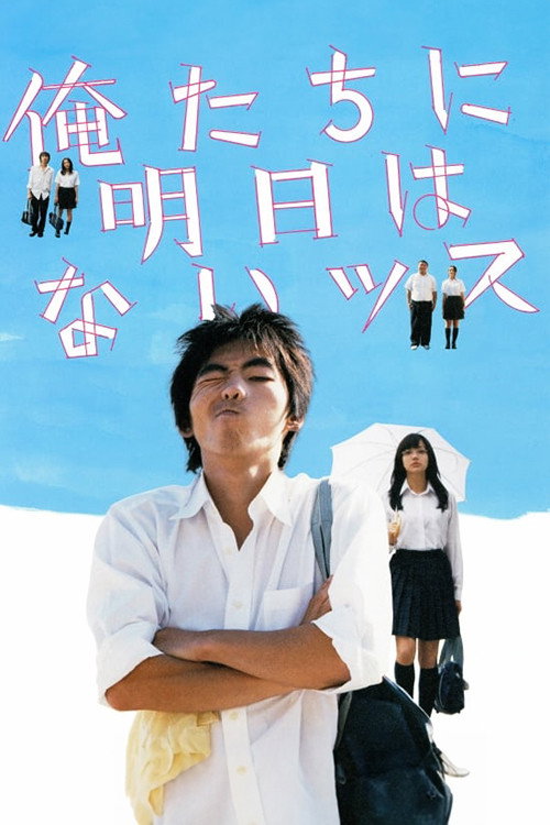 Постер фильма «俺たちに明日はないッス»