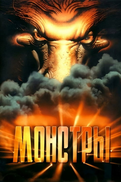 Постер фильма «Монстры»