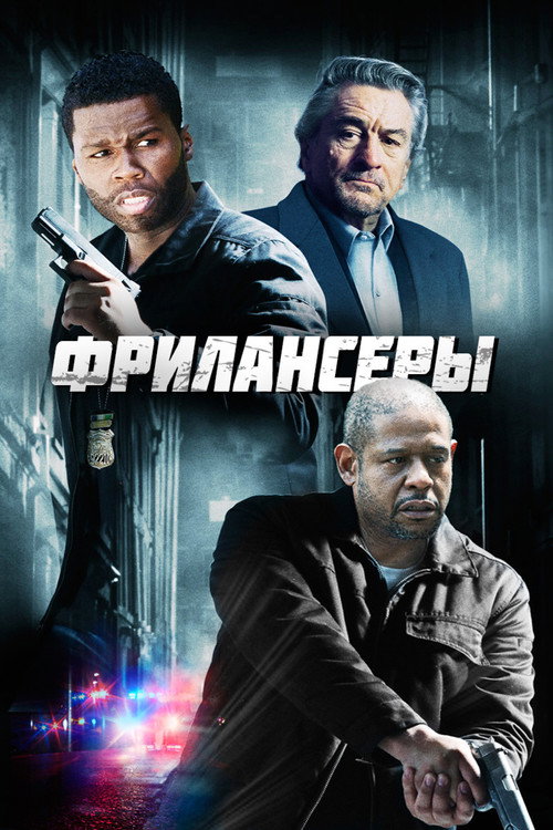 Постер фильма «Фрилансеры»
