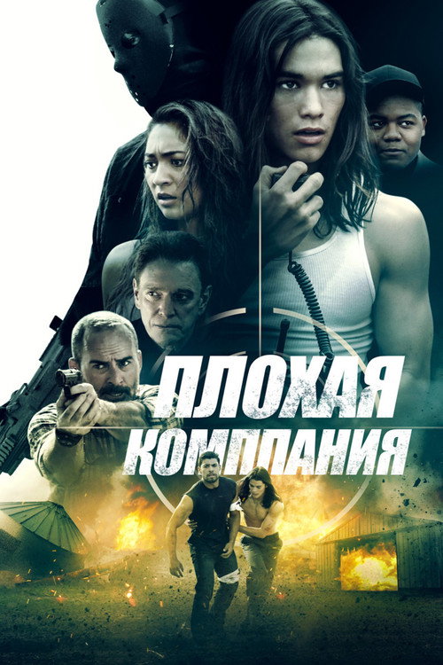Постер фильма «Плохая компания»