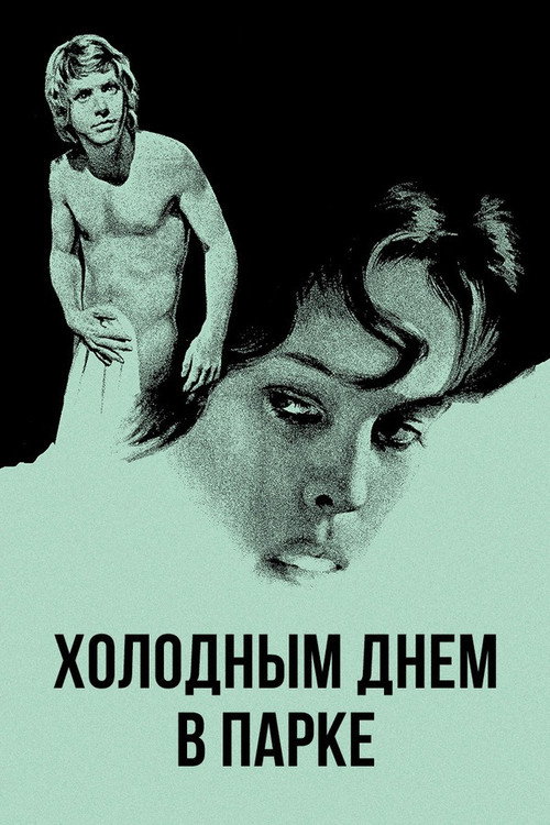 Постер фильма «Холодным днем в парке»