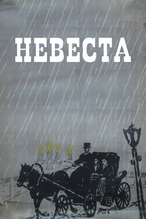 Постер фильма «Невеста»