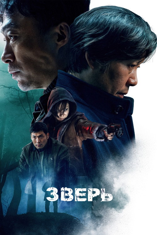 Постер фильма «Зверь»