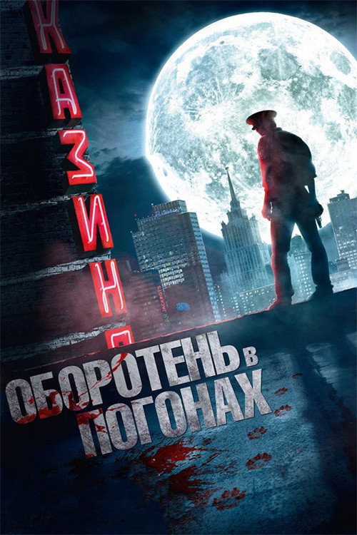 Постер фильма «Оборотень в погонах»