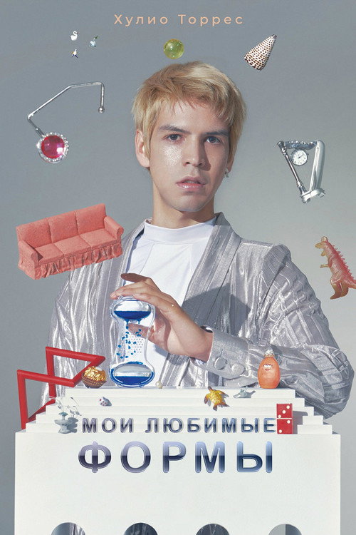 Постер фильма «Мои любимые формы: Стендап Хулио Торреса»