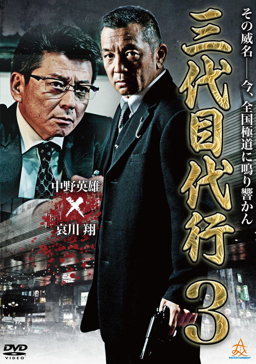 Постер фильма «三代目代行３»