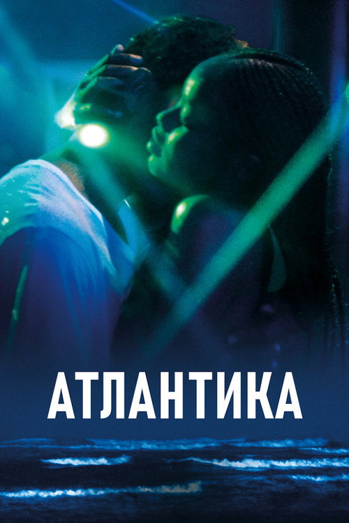 Постер фильма «Атлантика»