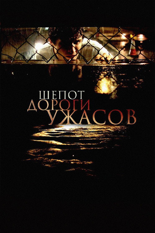 Постер фильма «Шепот дороги ужасов»
