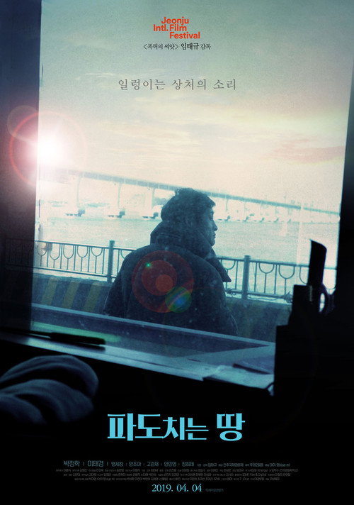 Постер фильма «파도치는 땅»