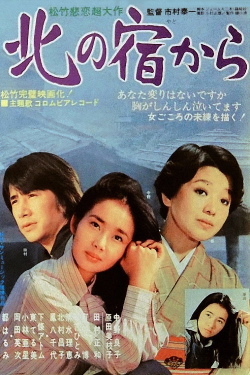 Постер фильма «北の宿から»