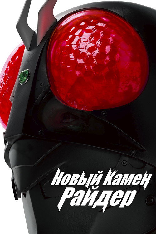 Постер фильма «Новый Камен Райдер»