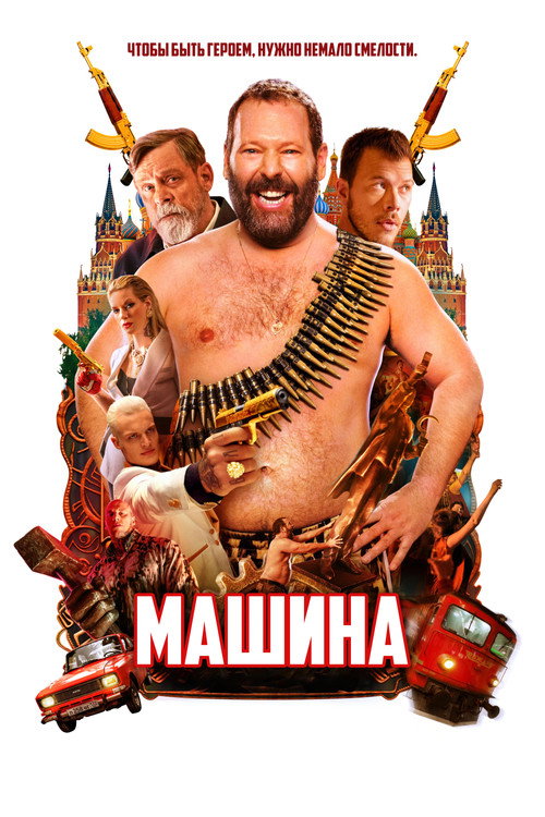 Постер фильма «Машина»