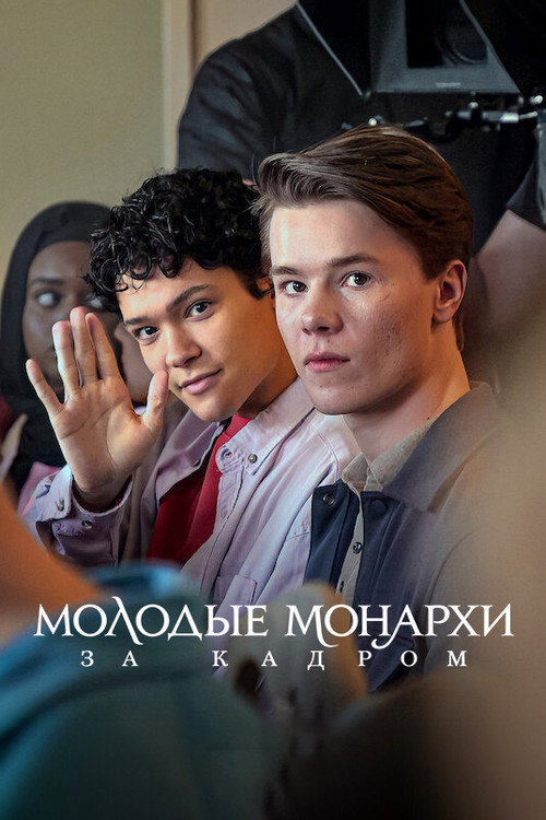 Постер фильма «Молодые монархи. За кадром»