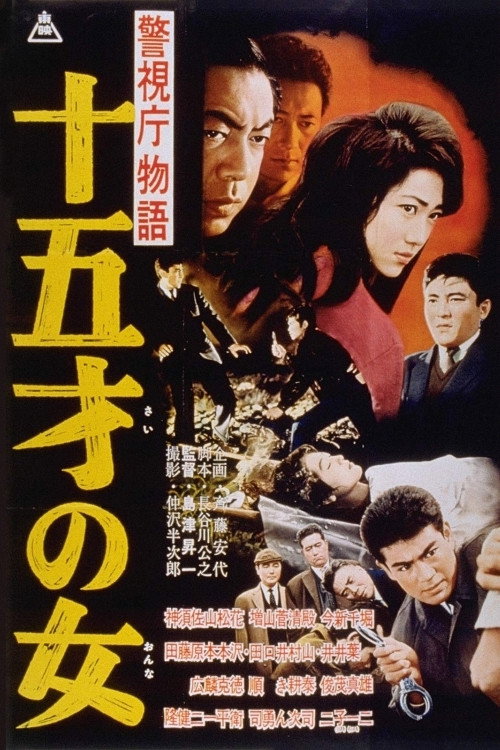 Постер фильма «警視庁物語 十五才の女»
