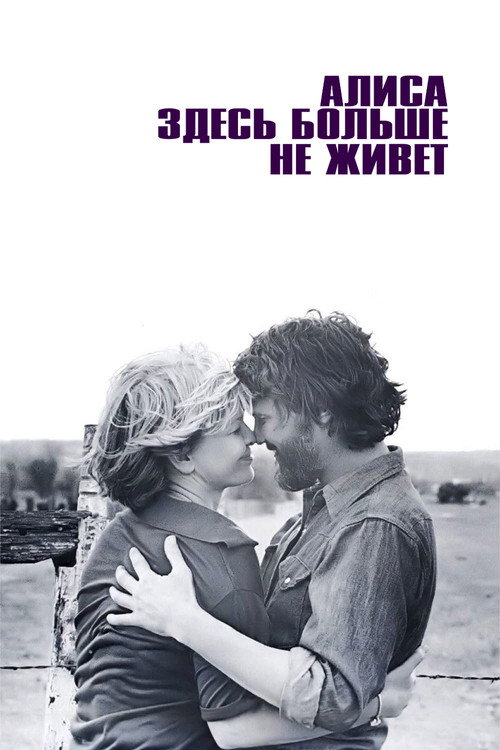 Постер фильма «Алиса здесь больше не живет»